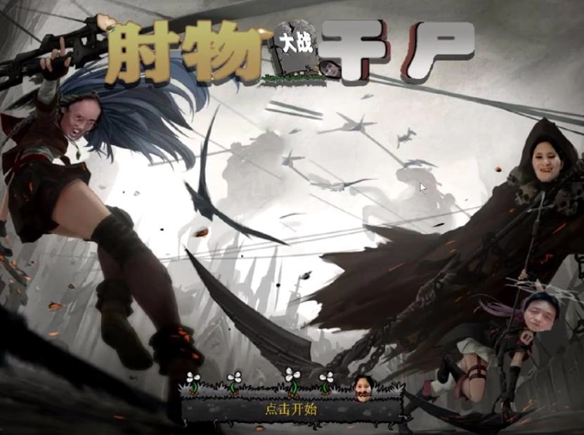 植物大战僵尸肘姐大战三梦奇缘图4