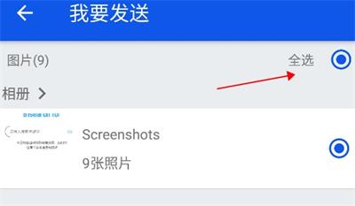 快传图片选择界面截图