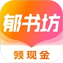 郁书坊手机版