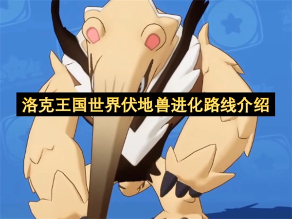深入了解洛克王国世界中伏地兽的进化路径