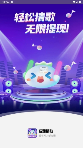 玩赚猜歌图1
