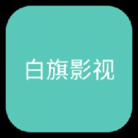 白旗影视