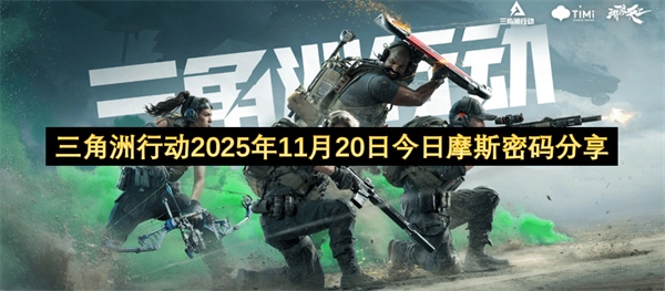 2025年11月20日王者荣耀每日一题答案汇总