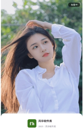 風(fēng)華軟件庫(kù)截圖3