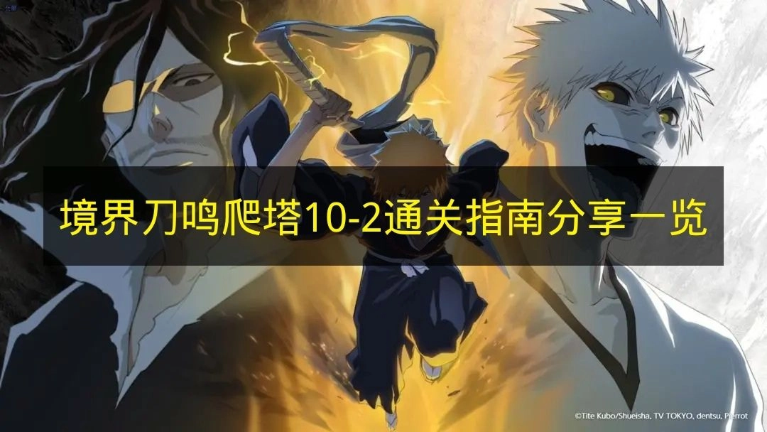 《境界刀鸣》爬塔10-2关卡通关攻略分享汇总