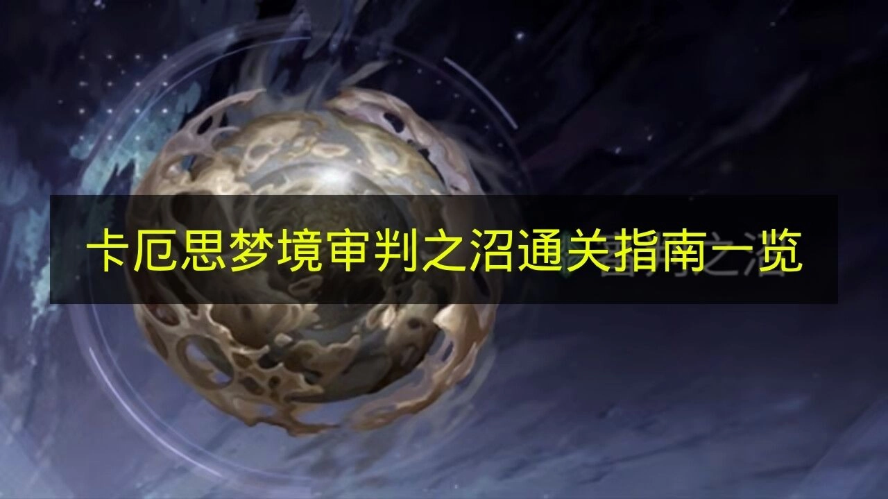 《卡厄思梦境》审判之沼关卡通关攻略汇总