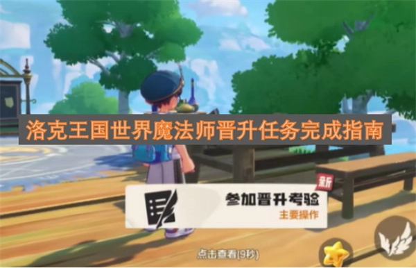 洛克王国世界魔法师晋级任务通关攻略