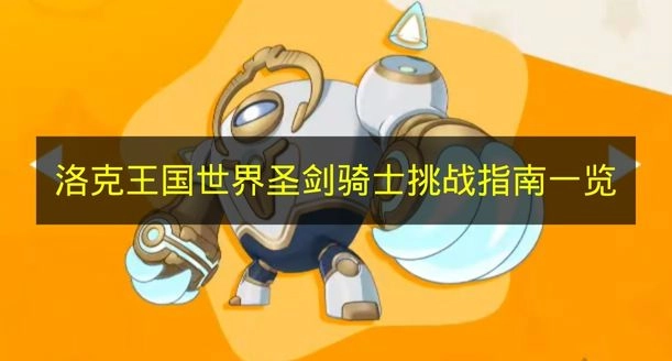 《洛克王国世界》圣剑骑士挑战指南全解析