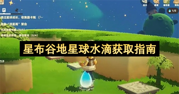 星布谷地星球水滴收集攻略