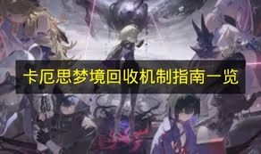 《卡厄思梦境》回收机制指南总览