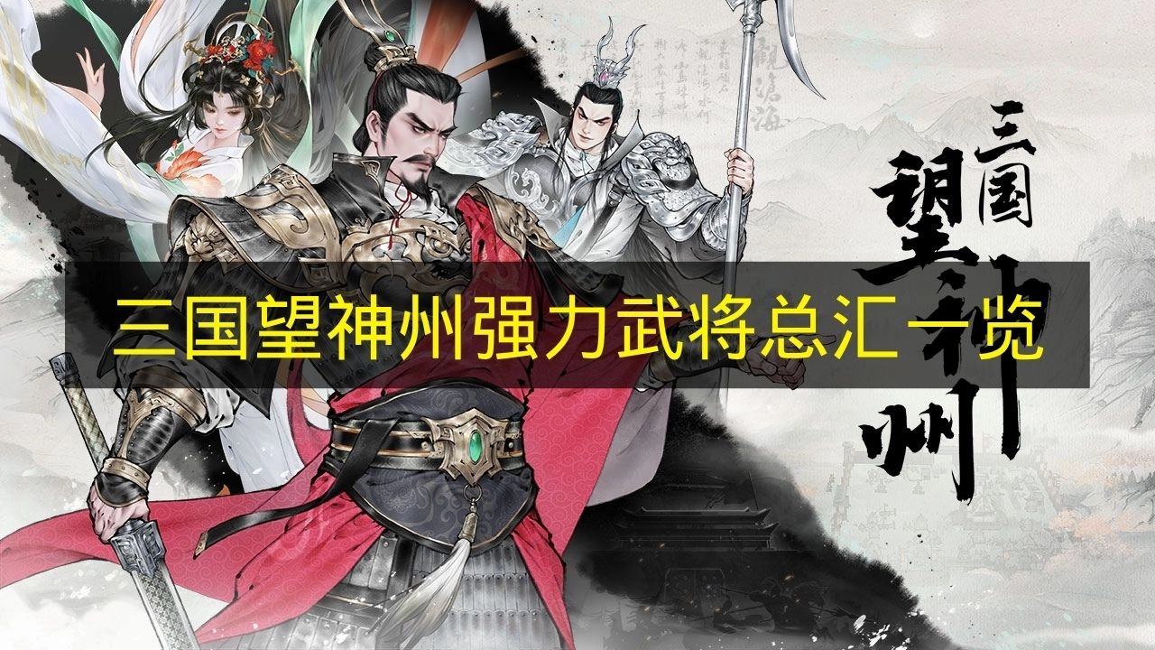 《三国望神州》强力武将全收录盘点
