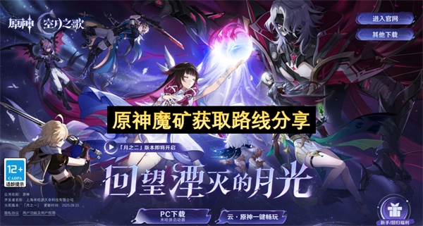 原神魔矿获取路线大公开