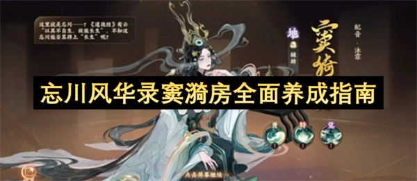 忘川风华录窦漪房全方位培养攻略