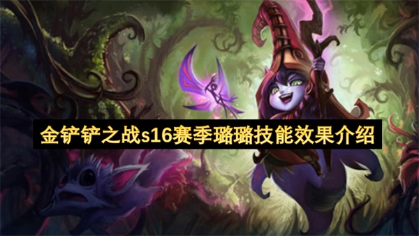 了解一下金铲铲之战s16赛季里璐璐的技能效果