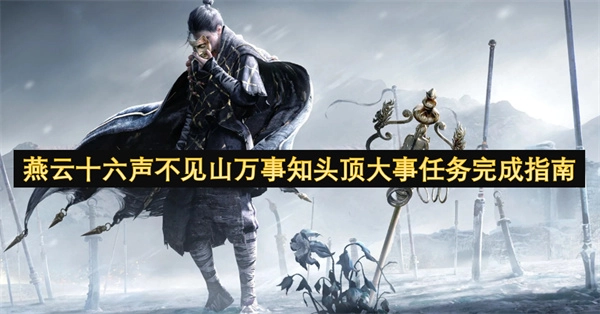 燕云十六声不见山头顶大事任务完成指引