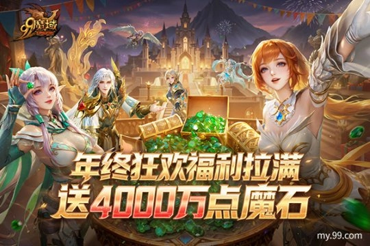 《魔域》&ldquo;世界树守护与抉择&rdquo;福利全解析    4000万点魔石慷慨派送