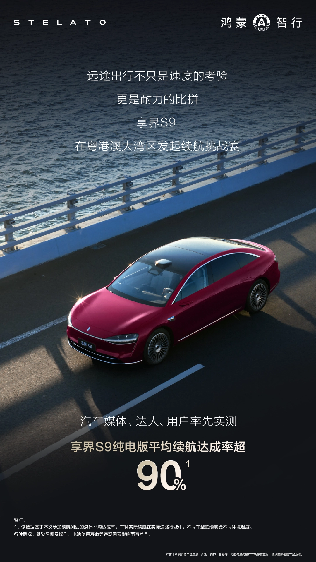 新款享界S9续航首测视频已发布，超90%的续航达成率助力用户畅享出行自由