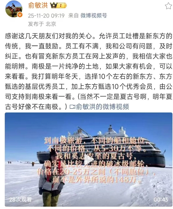 俞敏洪是妥协了吗？游轮行程20万起，明年将选10名员工免费去南极
