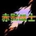 赤影战士游戏
