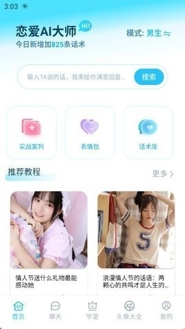 恋爱AI大师