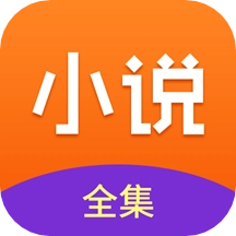 免费小说全集2025最新版