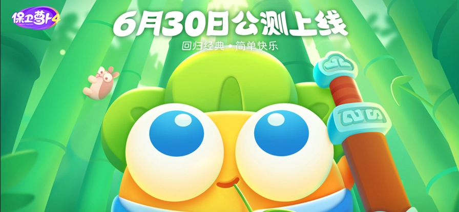 保卫萝卜4正版(4)