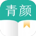 青颜阅读免费版