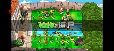 植物大战僵尸车版图1