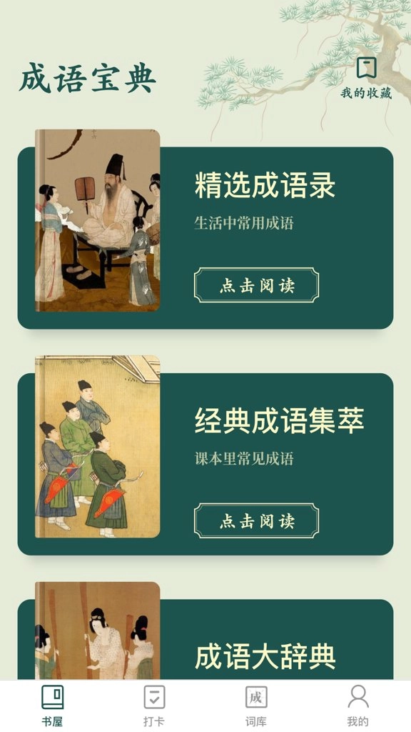 成语书屋最新版图3