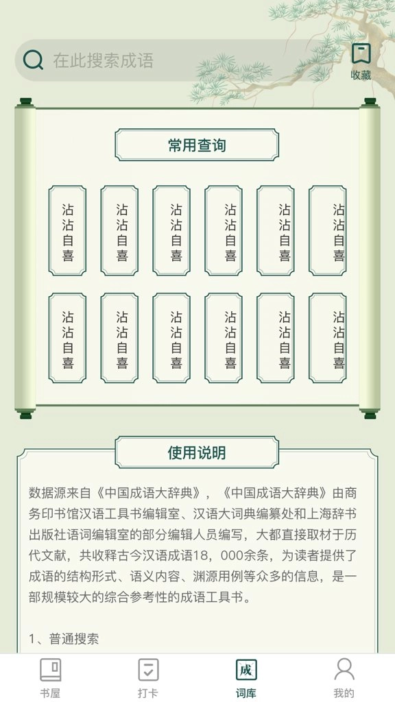 成语书屋最新版图1