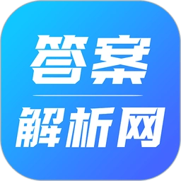 答案解析网网页版