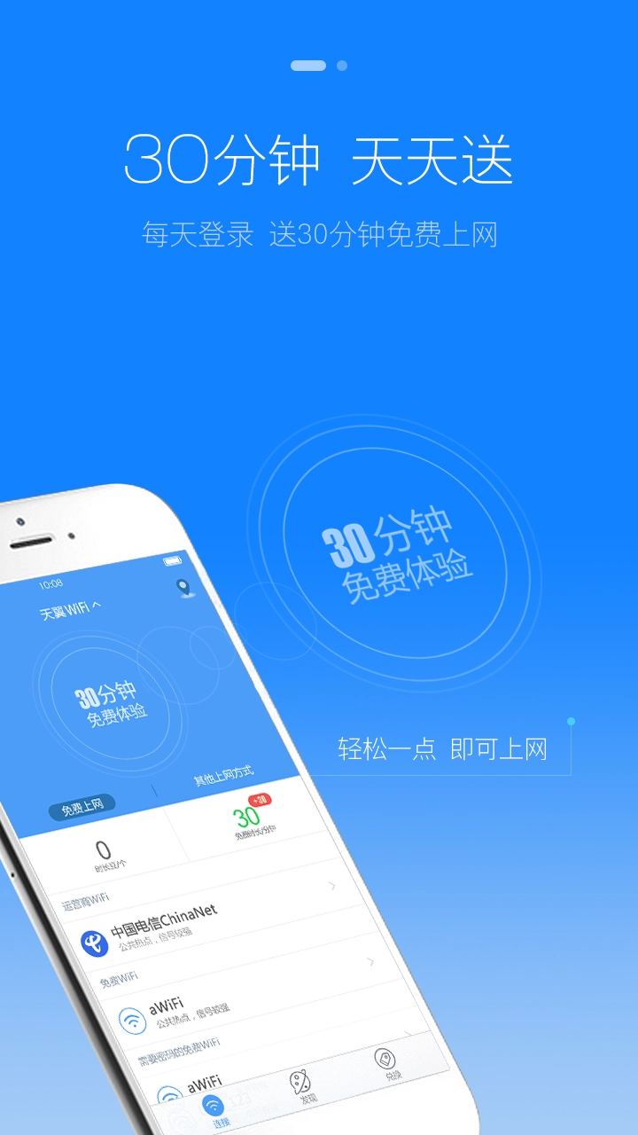 天翼wifi手机客户端