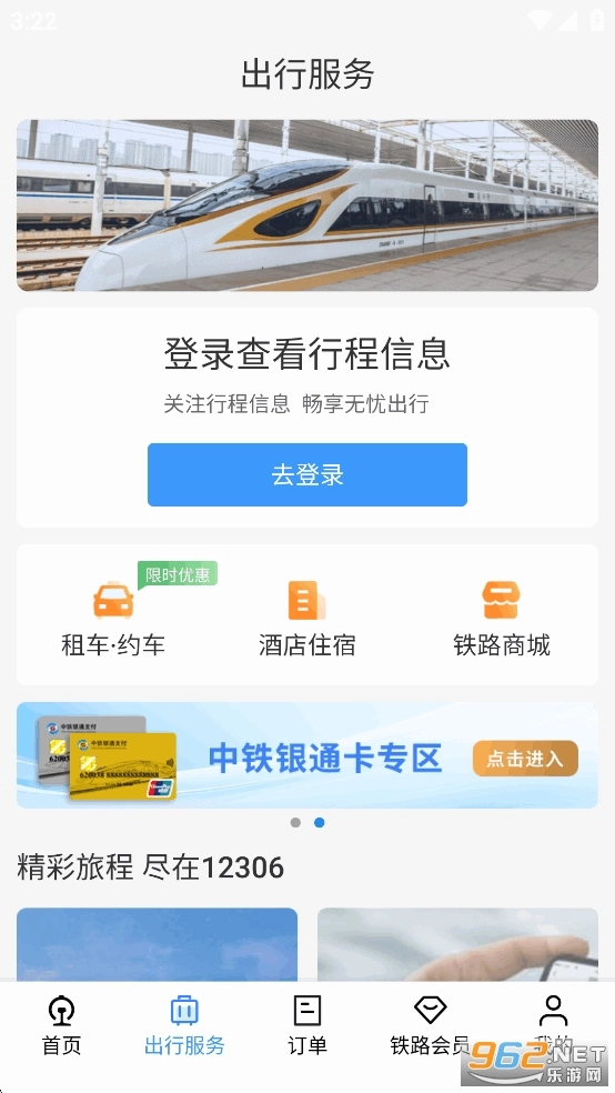 铁路12306订票软件2