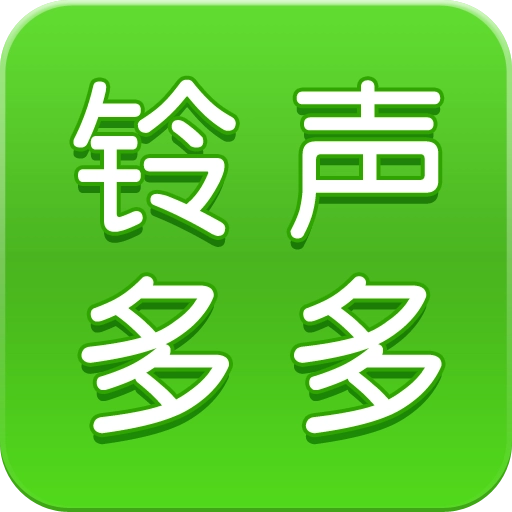 彩铃多多2025年最新版