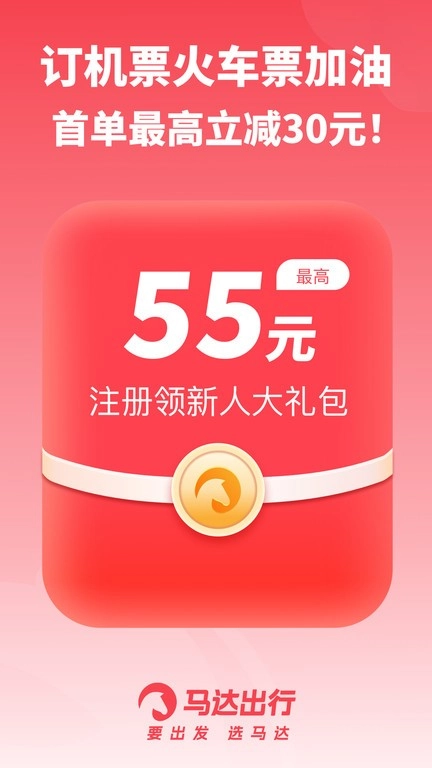 马达出行最新版