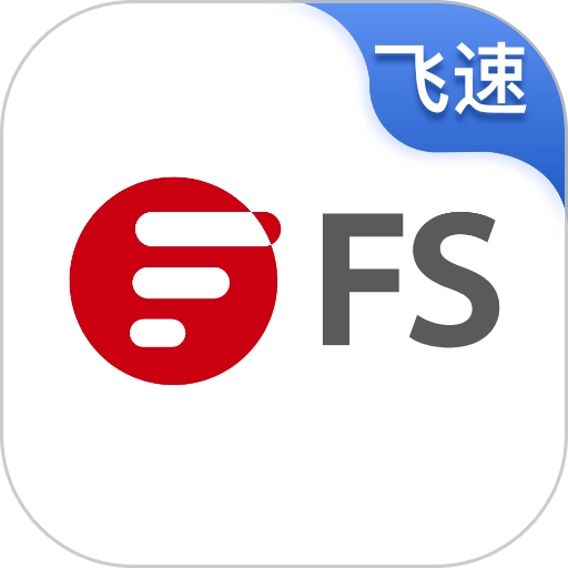飞速fs
