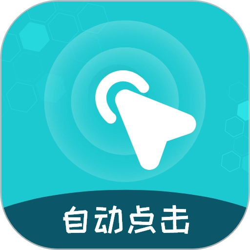 屏幕自动点击王