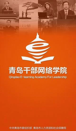 青岛干部网络学院手机版图1
