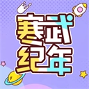 寒武纪年小说最新版