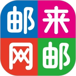 邮来邮网最新版