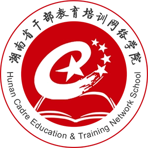 湖南干部教育网络培训