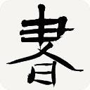 书法字典手机版
