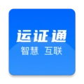 运证通最新版