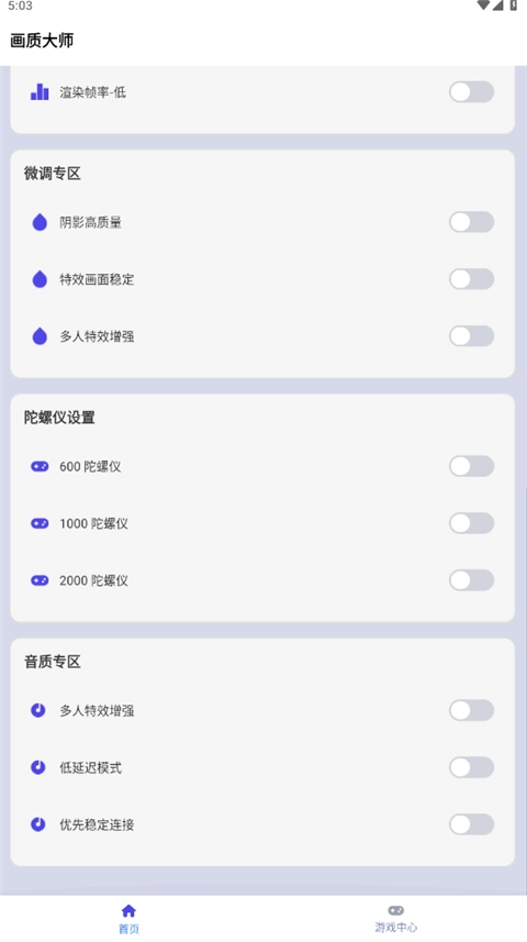 画质大师安卓版4