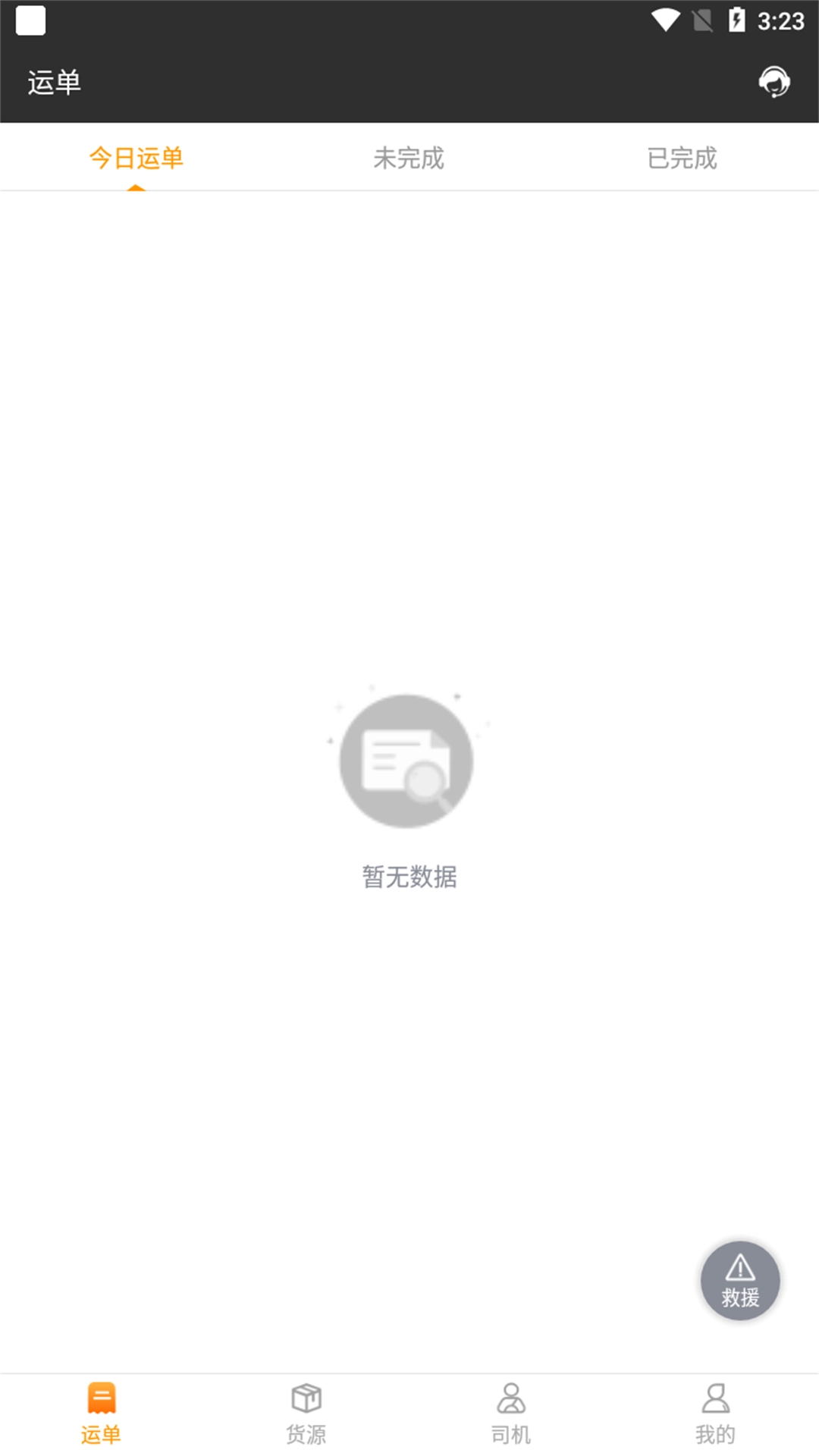 货运快车系统平台