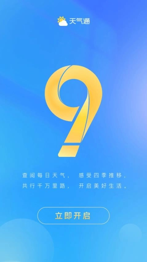 天气通免费1