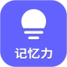 记忆力