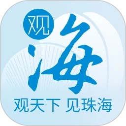 珠海特报(改名观海融媒)