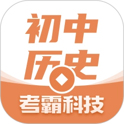 初中歷史手機版