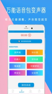 万能语音包变声器图1